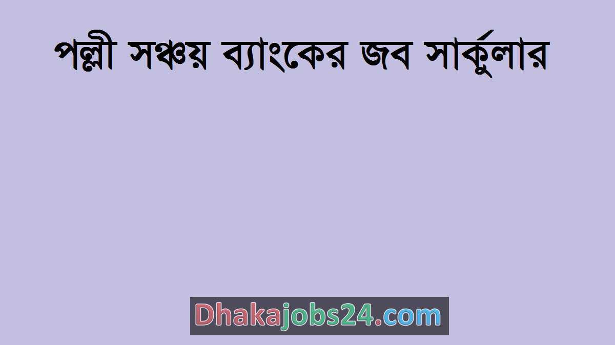 Palli Sanchay Bank Job Circular 2022