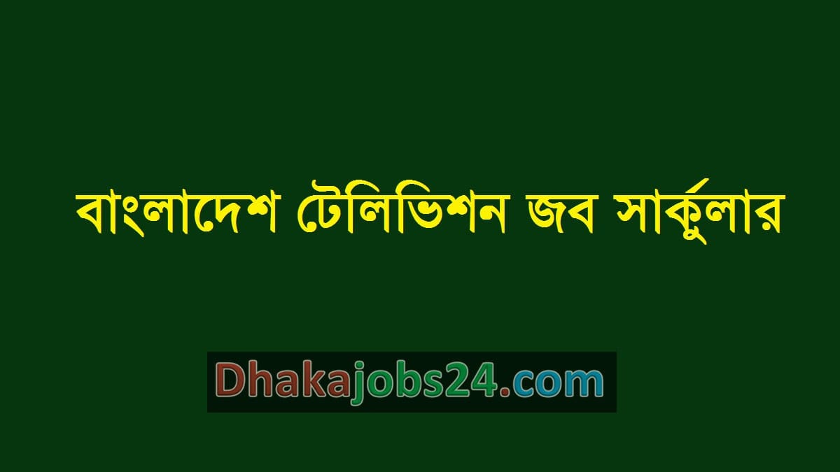 Bangladesh Television Job 2019