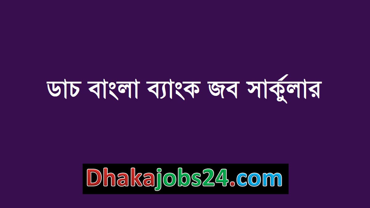 Dutch-Bangla Bank Job Circular 2019