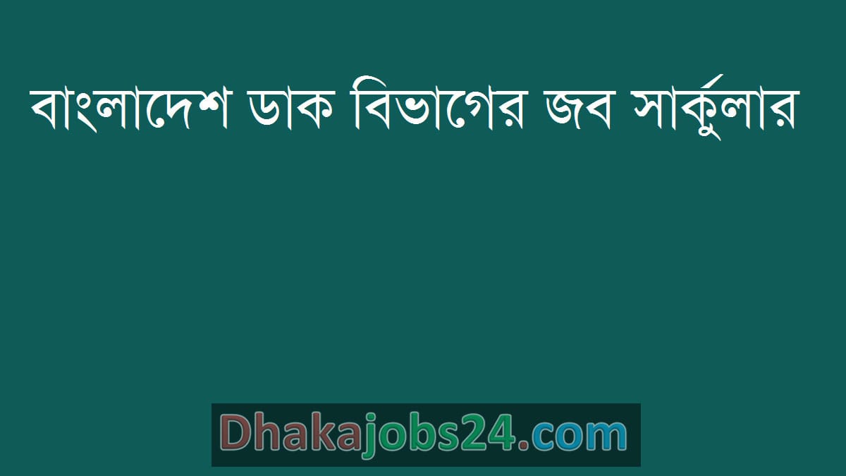 Post Office Job Circular 2021