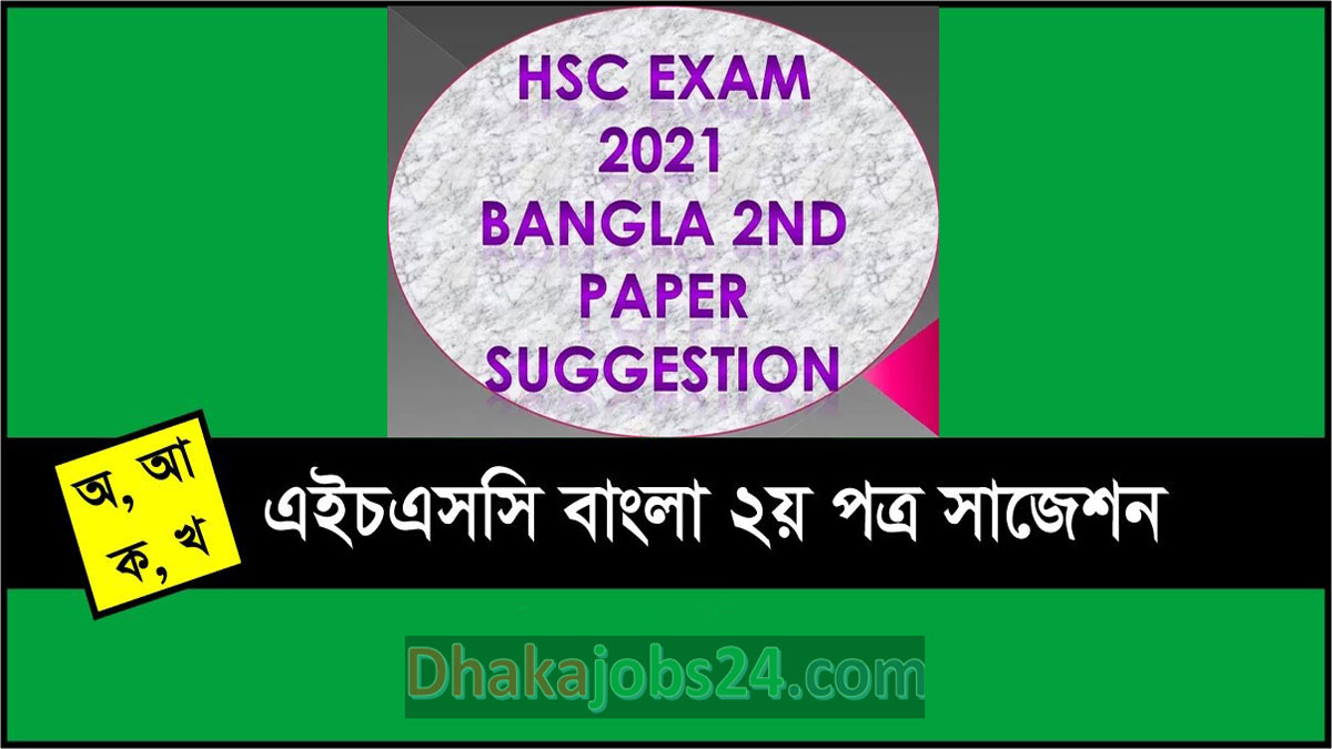 HSC Bangla 2 Suggestion and Question Patterns 2021